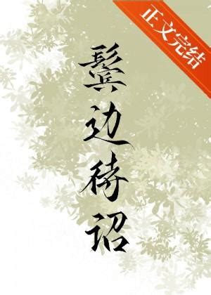 鬢邊待詔|鬢邊待詔, 鬢邊待詔小說全文在線閱讀